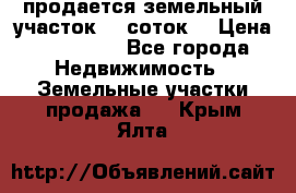 продается земельный участок 35 соток. › Цена ­ 380 000 - Все города Недвижимость » Земельные участки продажа   . Крым,Ялта